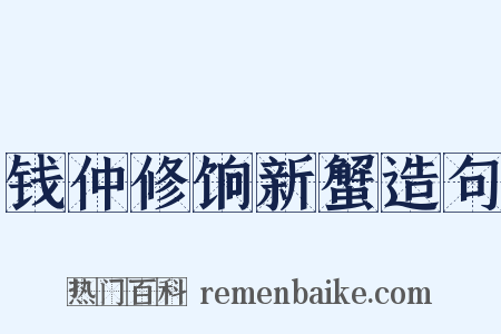 钱仲修饷新蟹造句是什么意思的图片